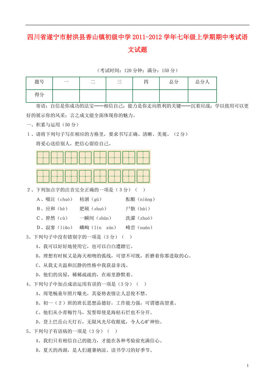 四川省遂宁市射洪县香山镇初级中学2011—2012学年七年级语文上学期期中试卷_第1页