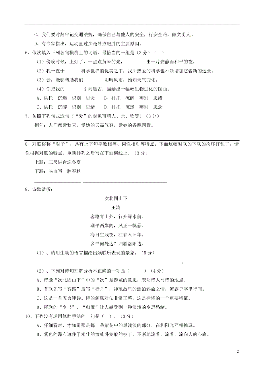 四川省遂宁市射洪县香山镇初级中学2011—2012学年七年级语文上学期期中试卷_第2页