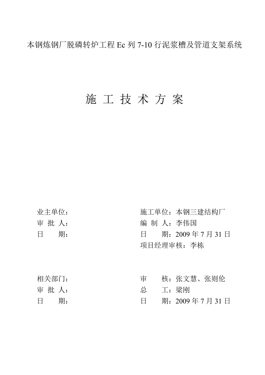 炼钢厂脱磷转炉Ec列7-10行柱子、吊车梁、泥浆槽及管道支架系统安装方案_第1页