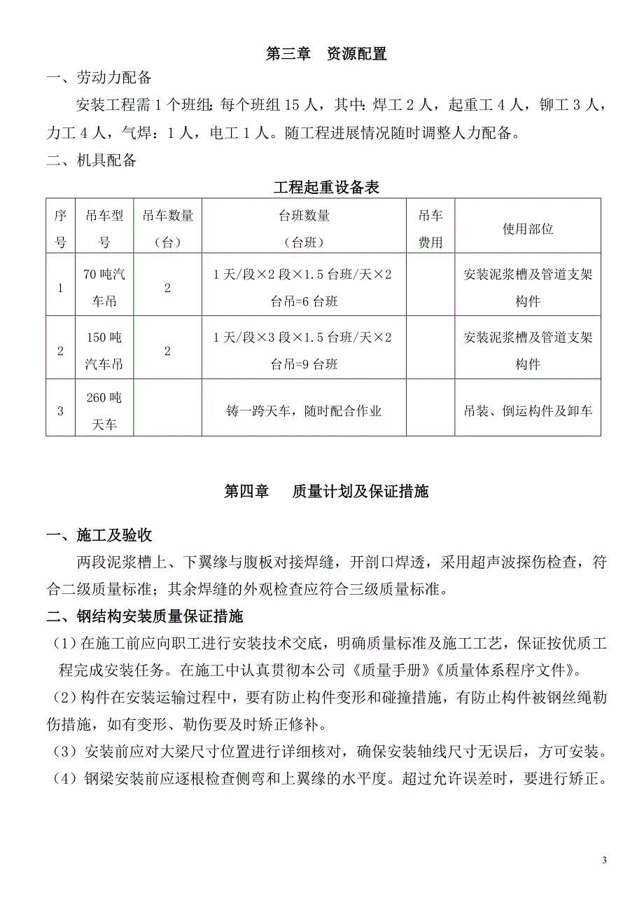 炼钢厂脱磷转炉Ec列7-10行柱子、吊车梁、泥浆槽及管道支架系统安装方案_第4页