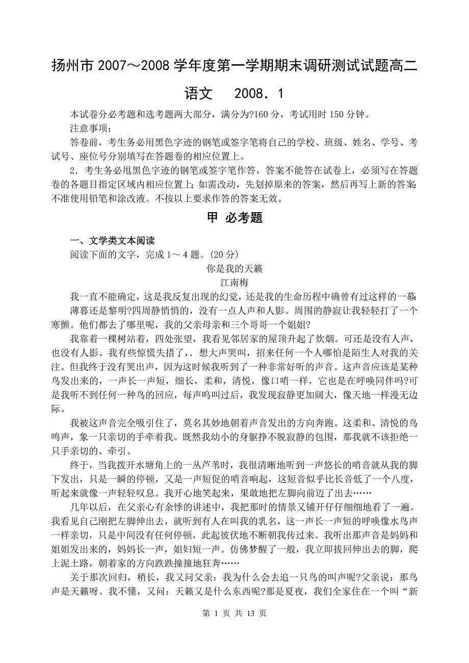 扬州市2007～2008学年度第一学期期末调研测试试题高二语文_第1页