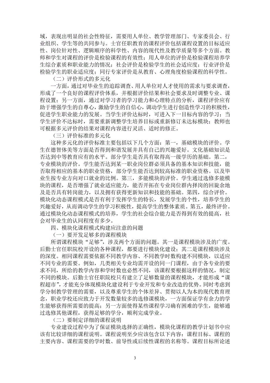 【最新word论文】浅谈后勤士官模块化动态课程模式的构建【教育理论专业论文】_第3页