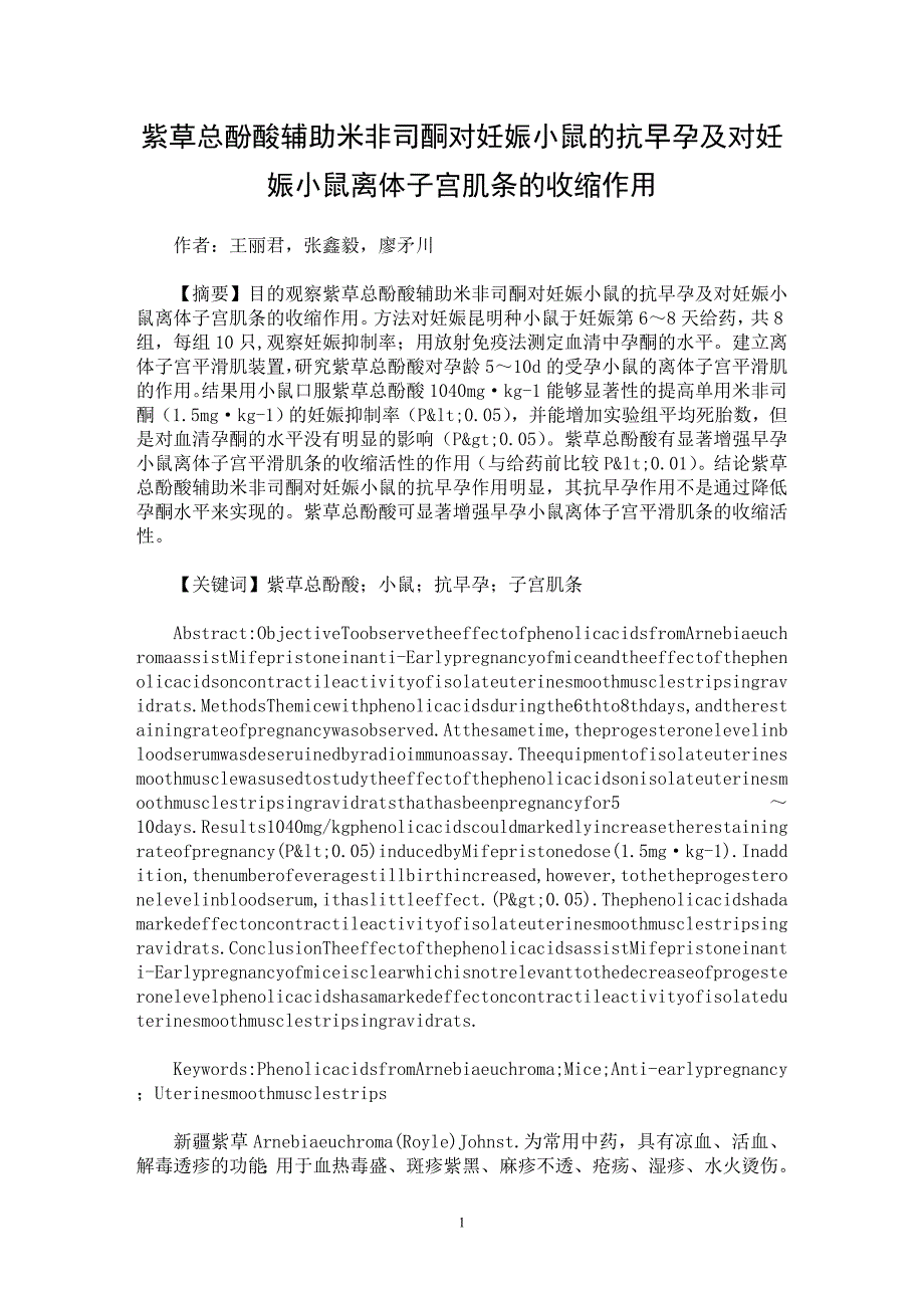 【最新word论文】紫草总酚酸辅助米非司酮对妊娠小鼠的抗早孕及对妊娠小鼠离体子宫肌条的收缩作用【药学专业论文】_第1页