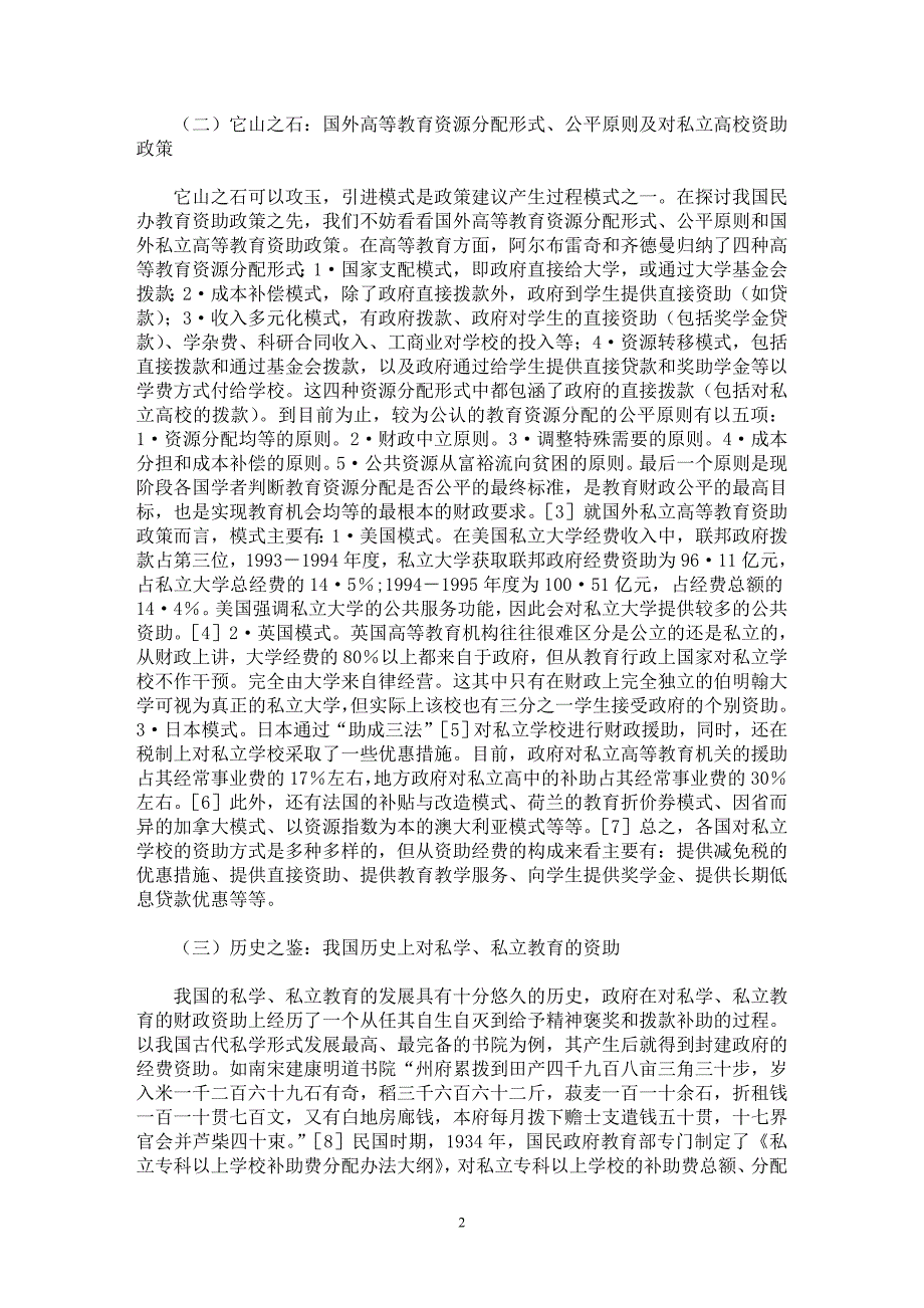 【最新word论文】我国民办高等教育经费资助政策：问题与建议 【高等教育专业论文】_第2页