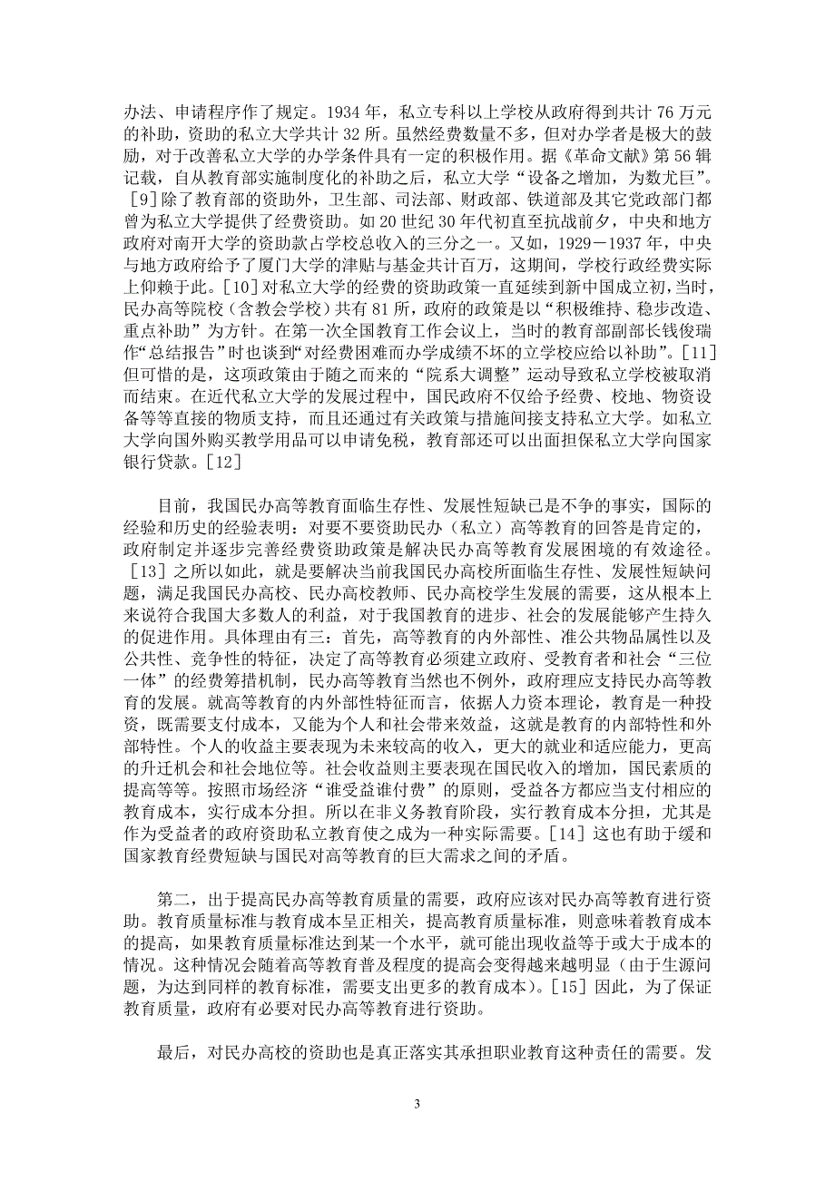 【最新word论文】我国民办高等教育经费资助政策：问题与建议 【高等教育专业论文】_第3页