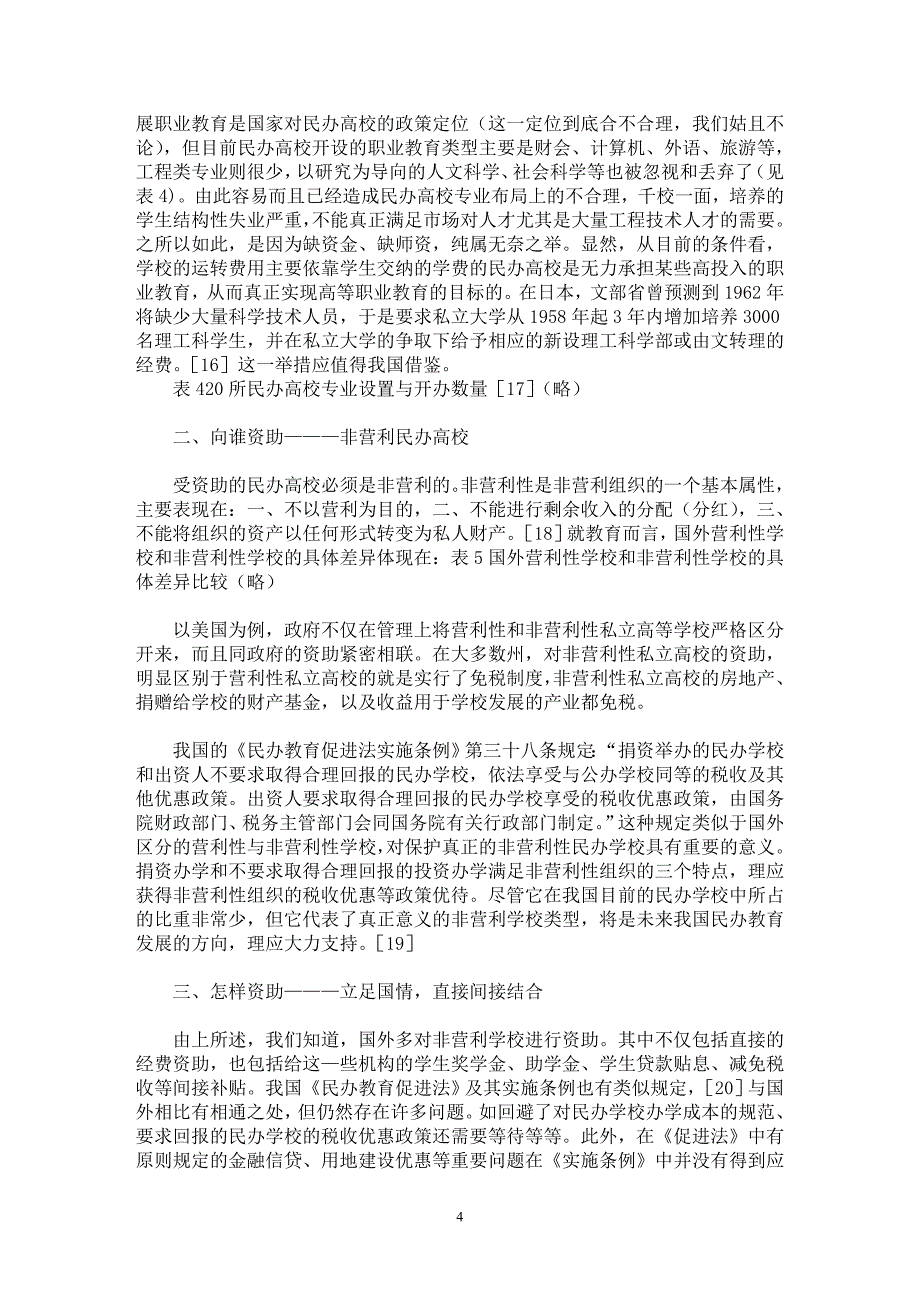 【最新word论文】我国民办高等教育经费资助政策：问题与建议 【高等教育专业论文】_第4页