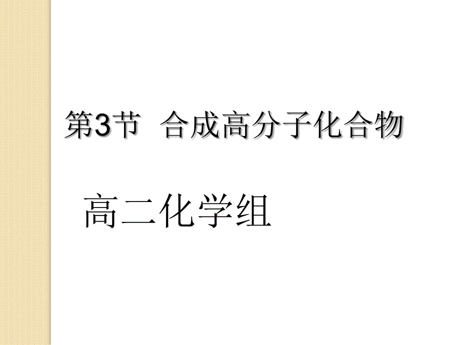 化学：第三章第三节《合成高分子化合物》课件(鲁科版选修5)_第1页