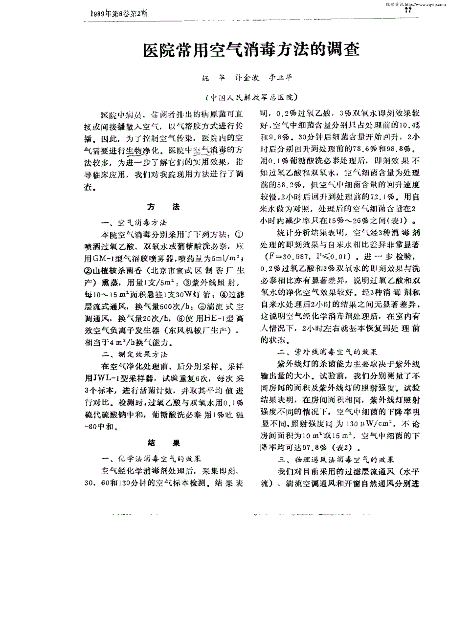 医院常用空气消毒方法的调查_第1页