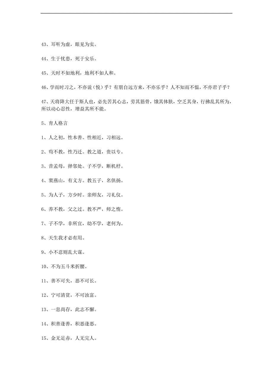 小升初语文知识点专项复习专题一基础知识格言名言大全_第5页