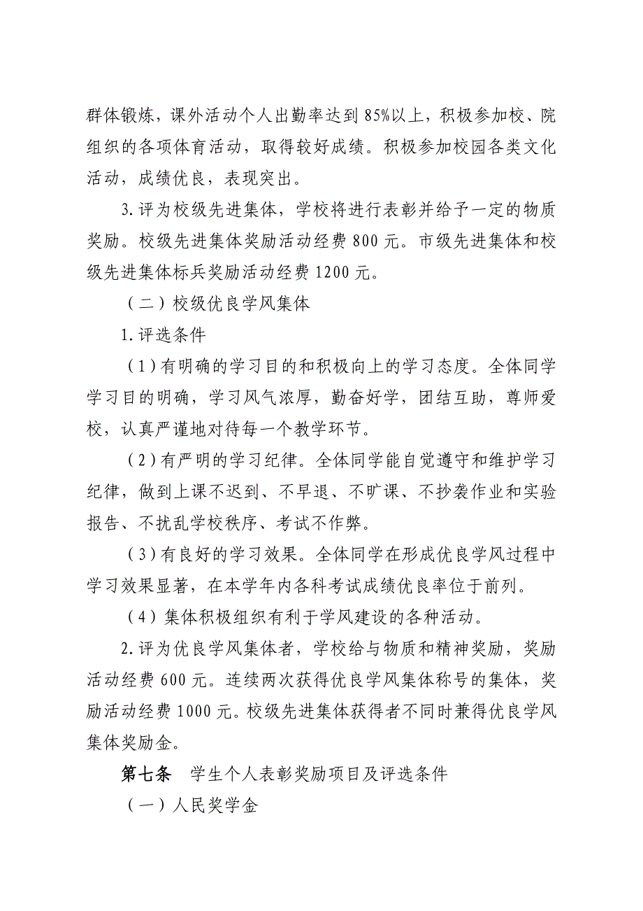 优秀学生和先进集体表彰奖励规定_第3页