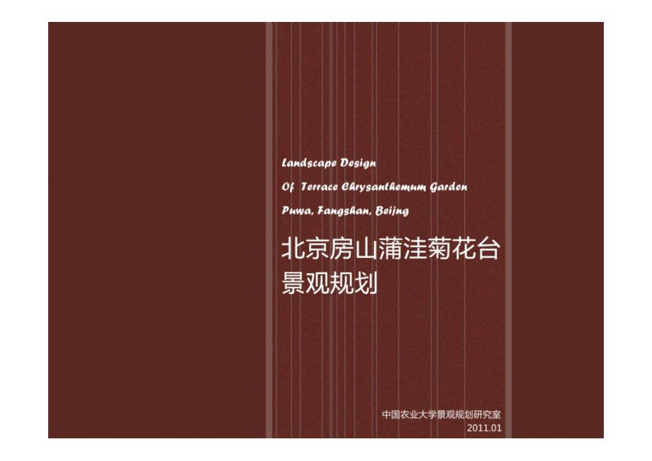 北京房山蒲洼花台景观规划~(最终)_第1页