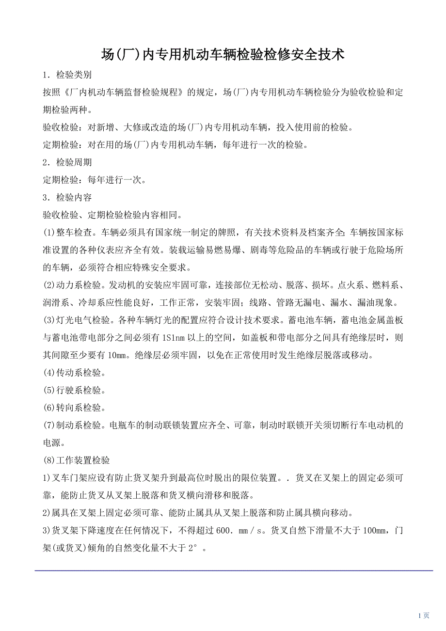 场(厂)内专用机动车辆检验检修安全技术_第1页