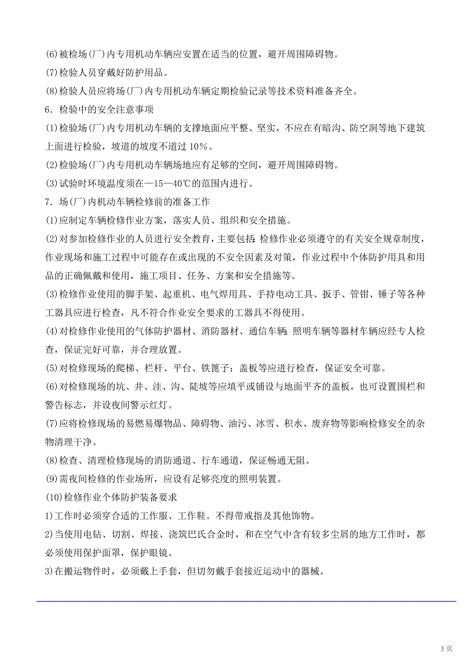 场(厂)内专用机动车辆检验检修安全技术_第3页