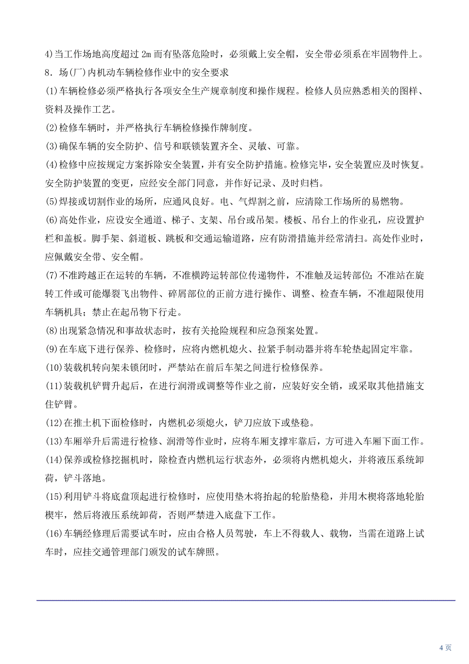 场(厂)内专用机动车辆检验检修安全技术_第4页