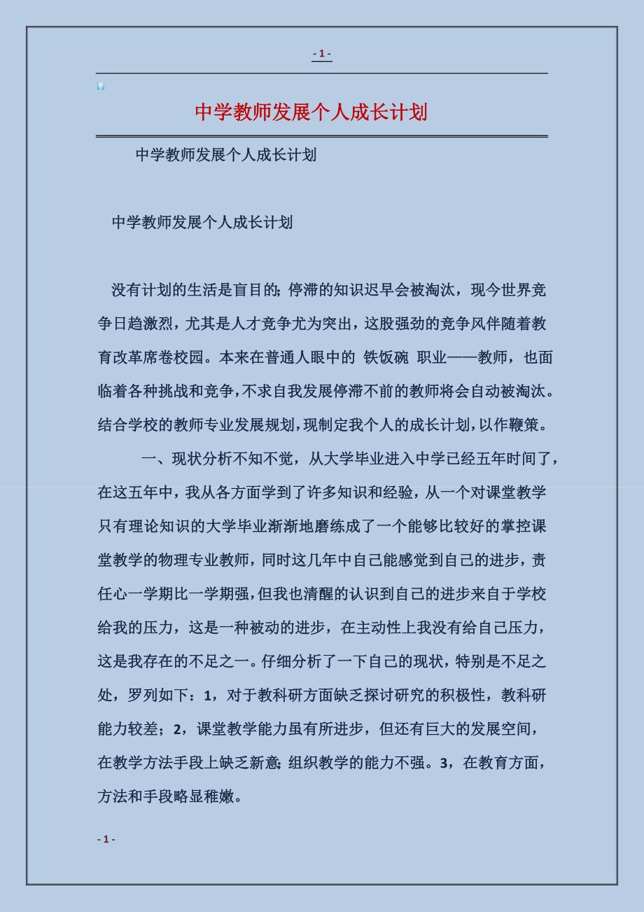 2017中学教师发展个人成长计划范本_第1页