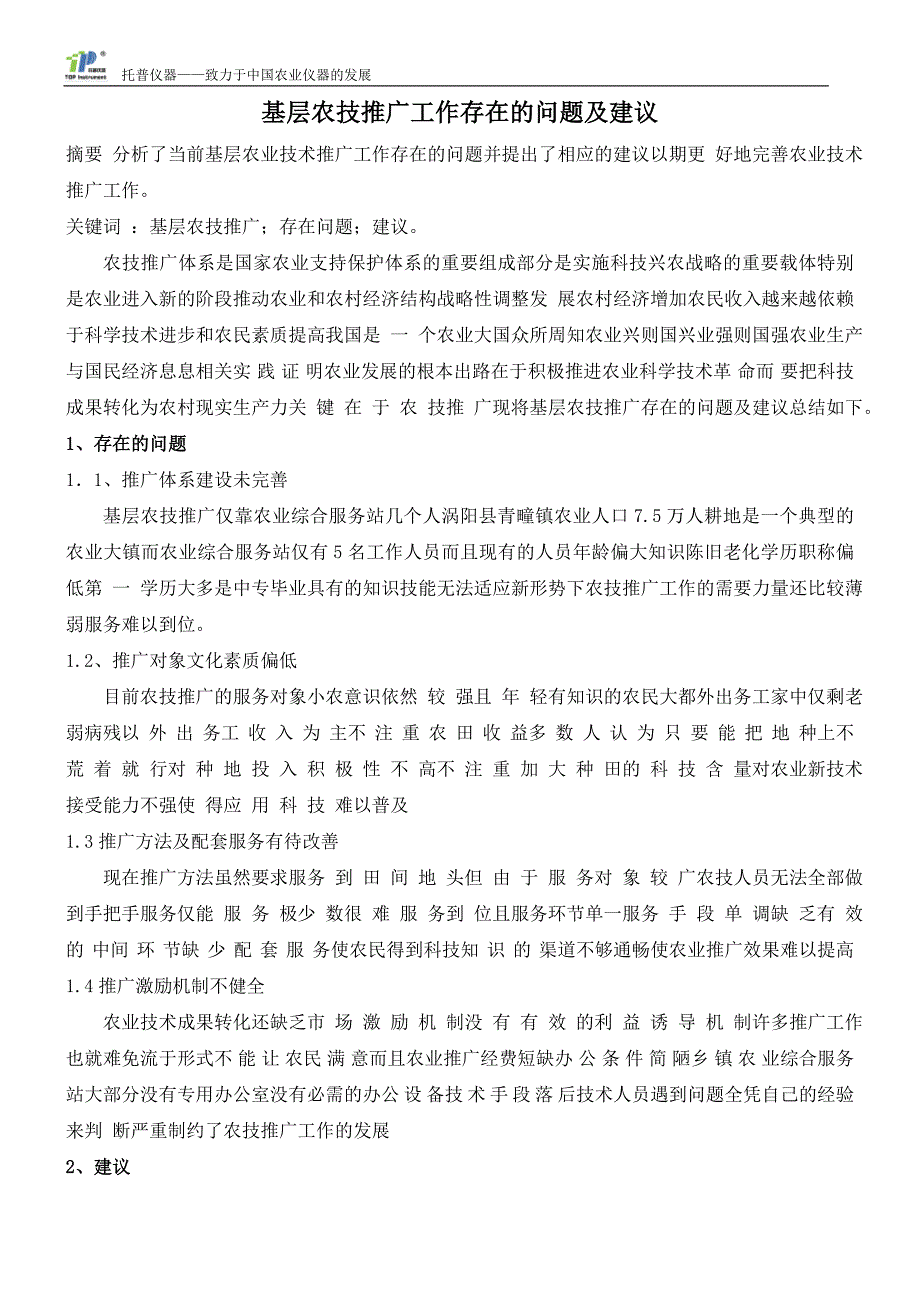 基层农技推广工作存在的问题及建议_第1页