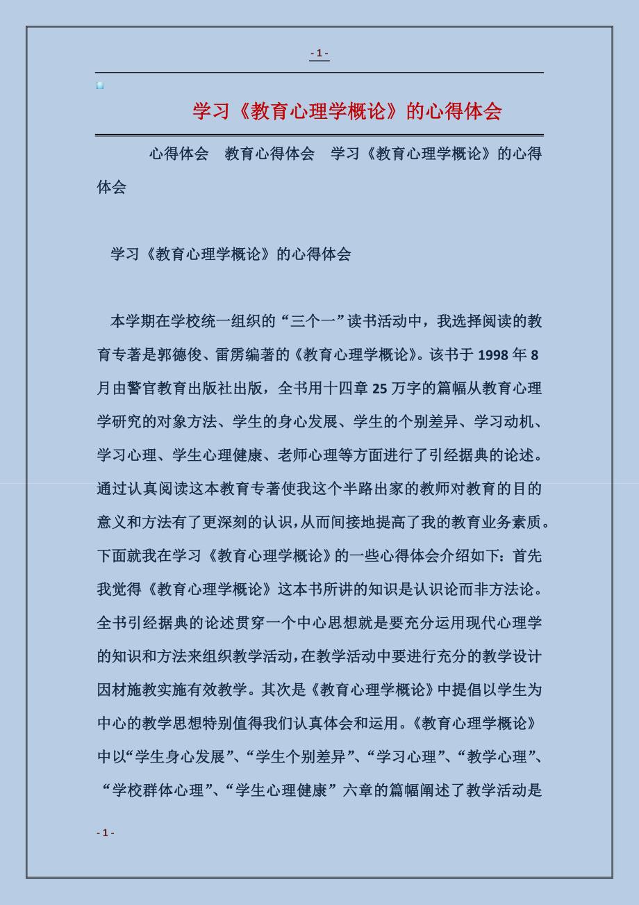 学习《教育心理学概论》的心得体会_第1页