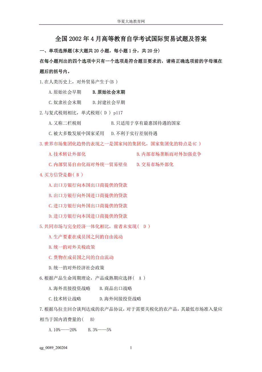 自学考试国际贸易试题及答案_第1页