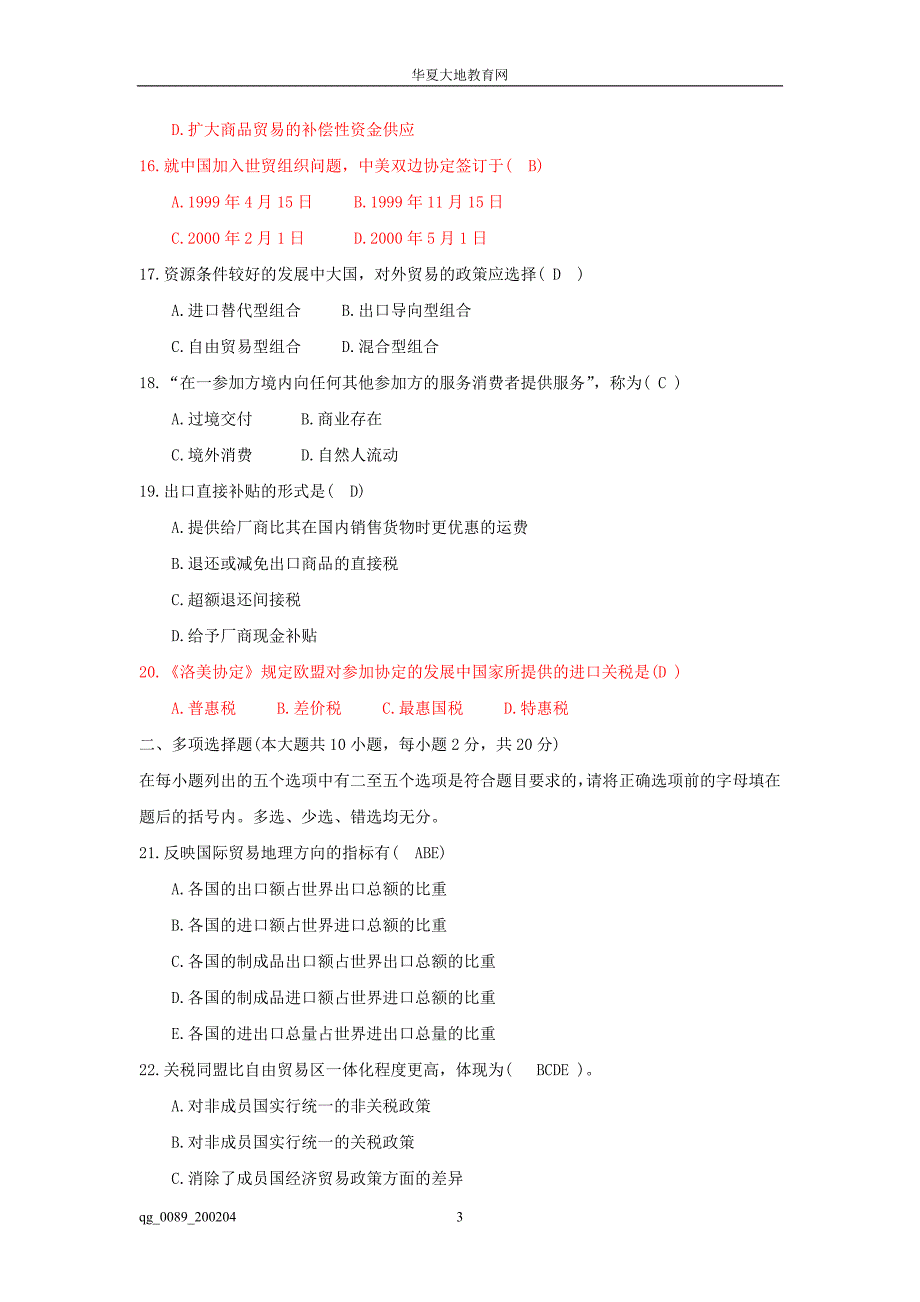 自学考试国际贸易试题及答案_第3页