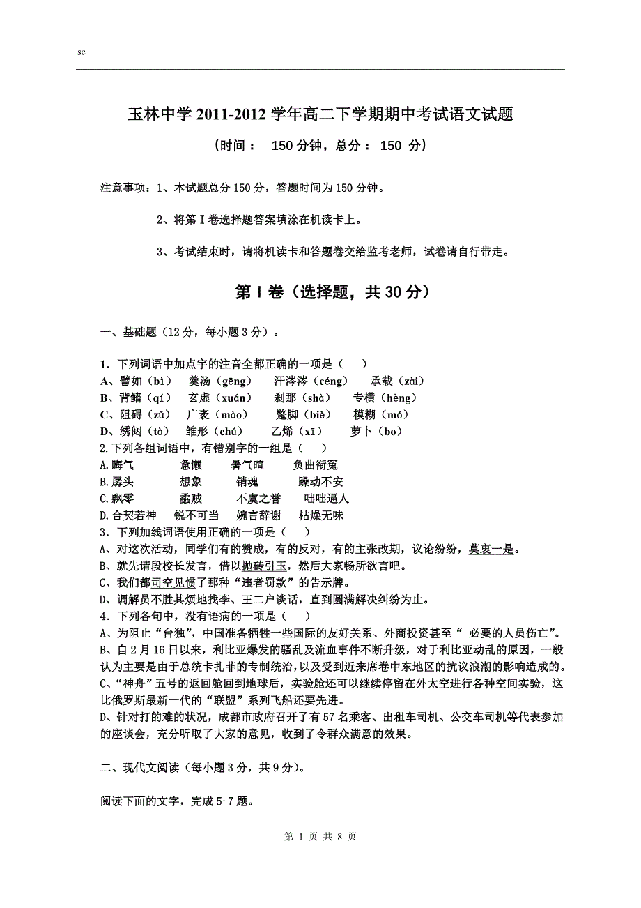 四川省成都市2011—2012学年高二下学期期中考试[语文]_第1页