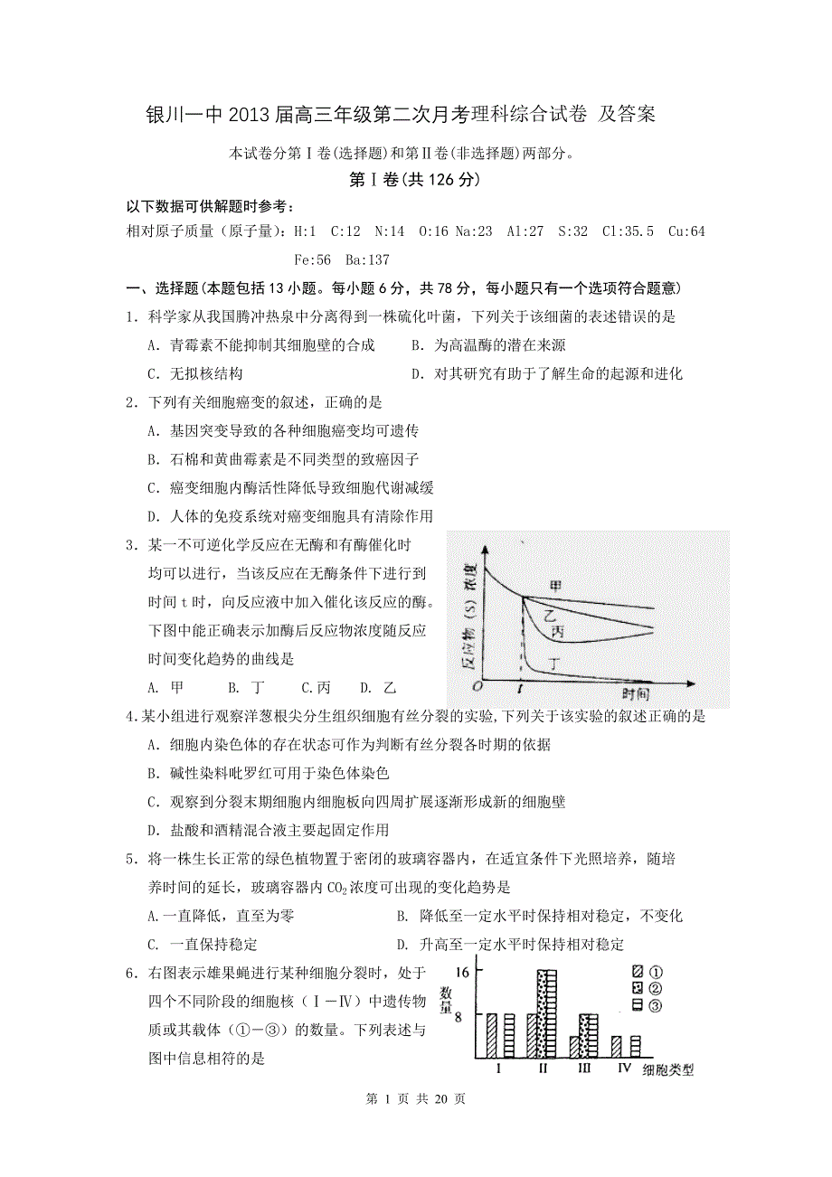 宁夏2013届高三年级第二次月考理科综合试卷与解答_第1页