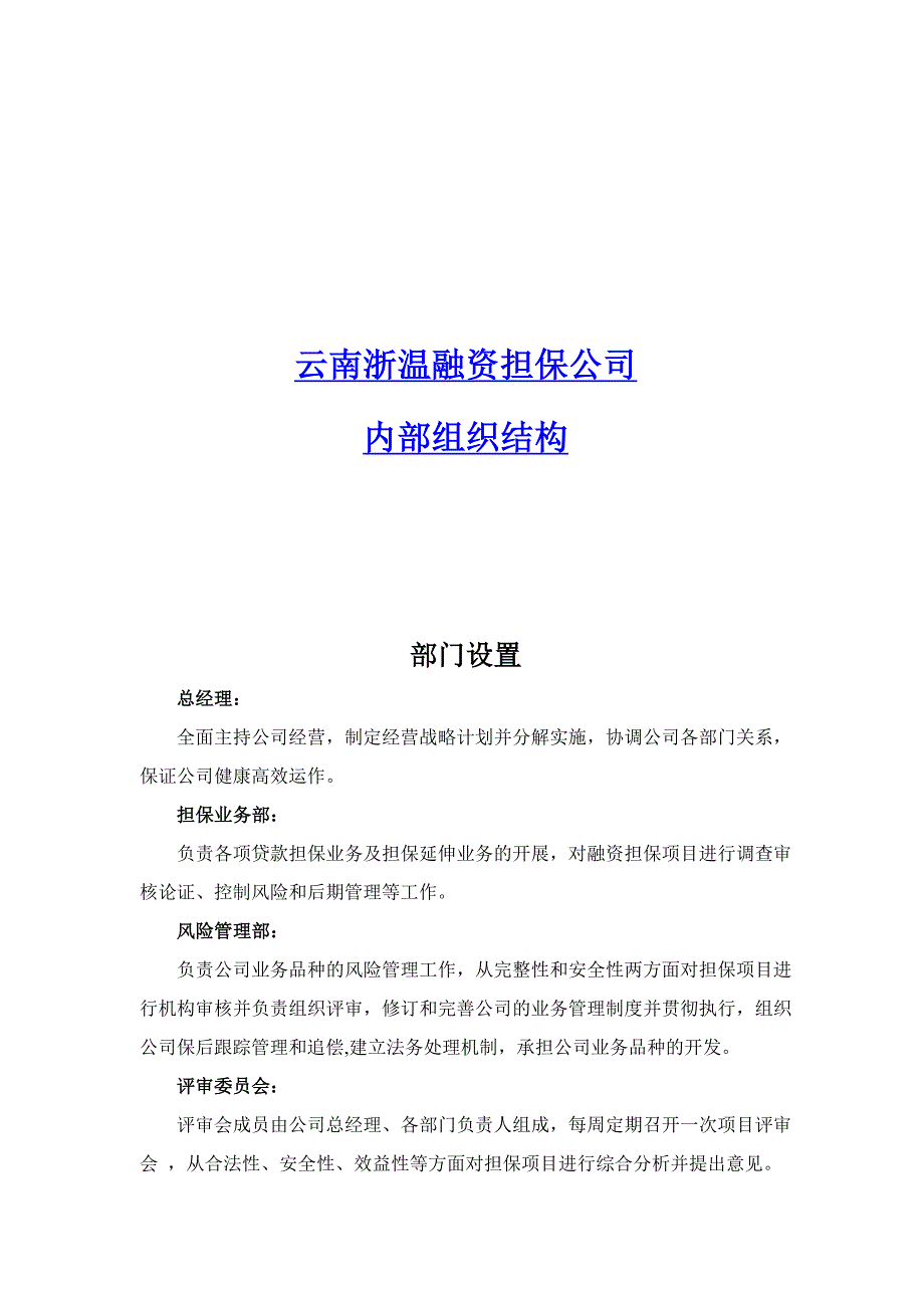 云南浙温融资担保公司内部组织结构_第1页