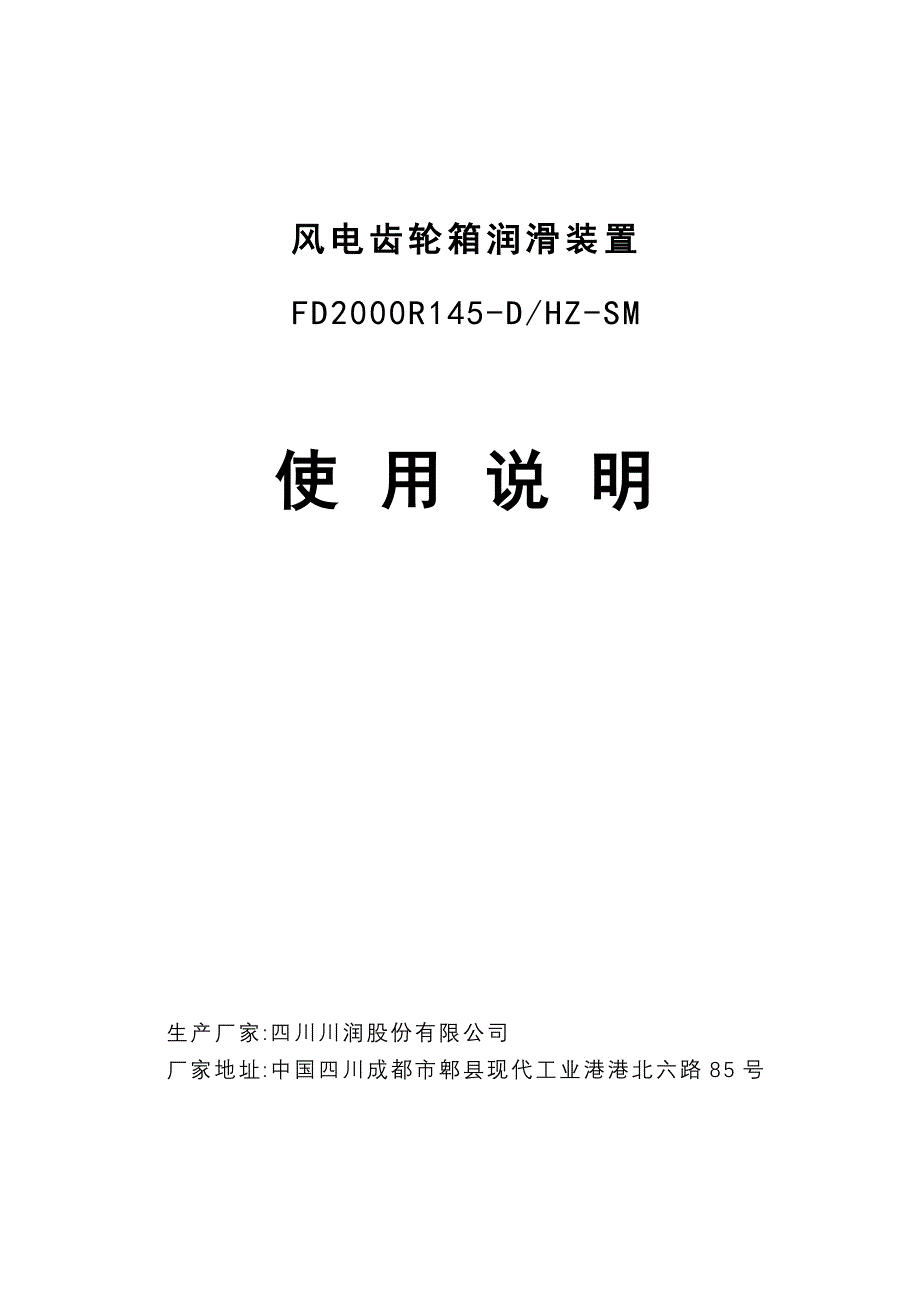 风电润滑系统用使说明_第1页