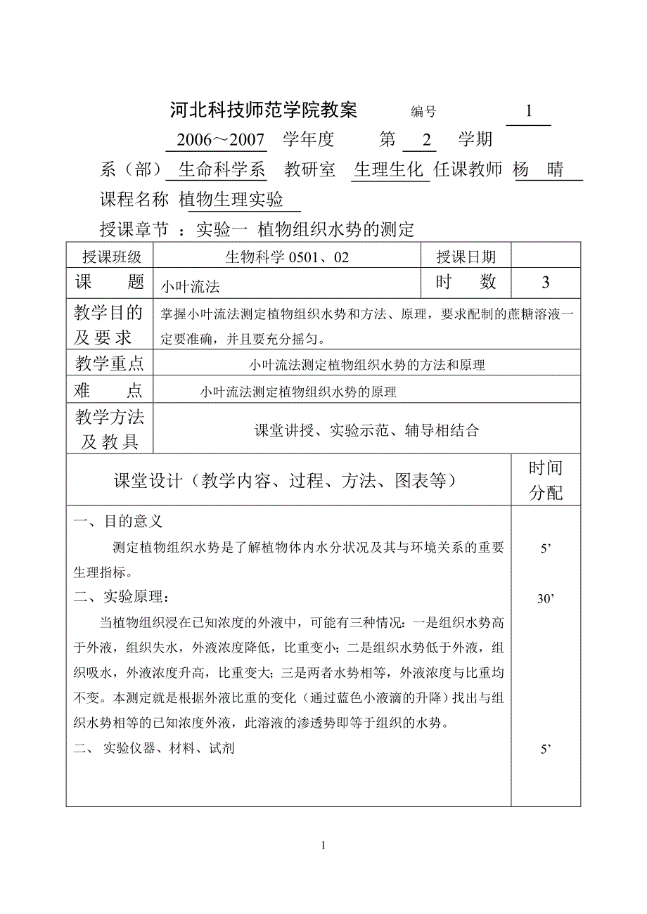 河北科技师范学院教案_第1页