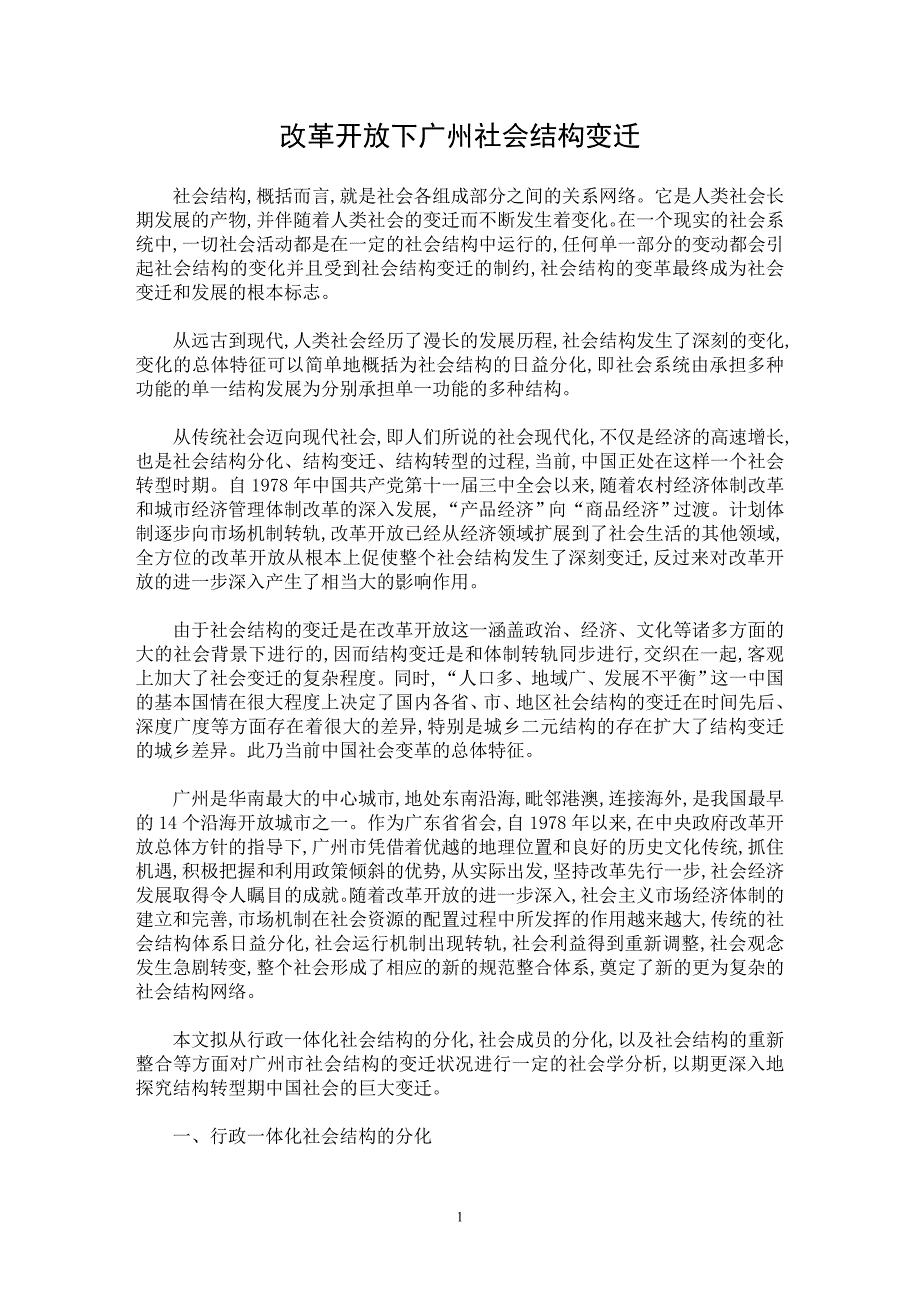 【最新word论文】改革开放下广州社会结构变迁【社会学专业论文】_第1页