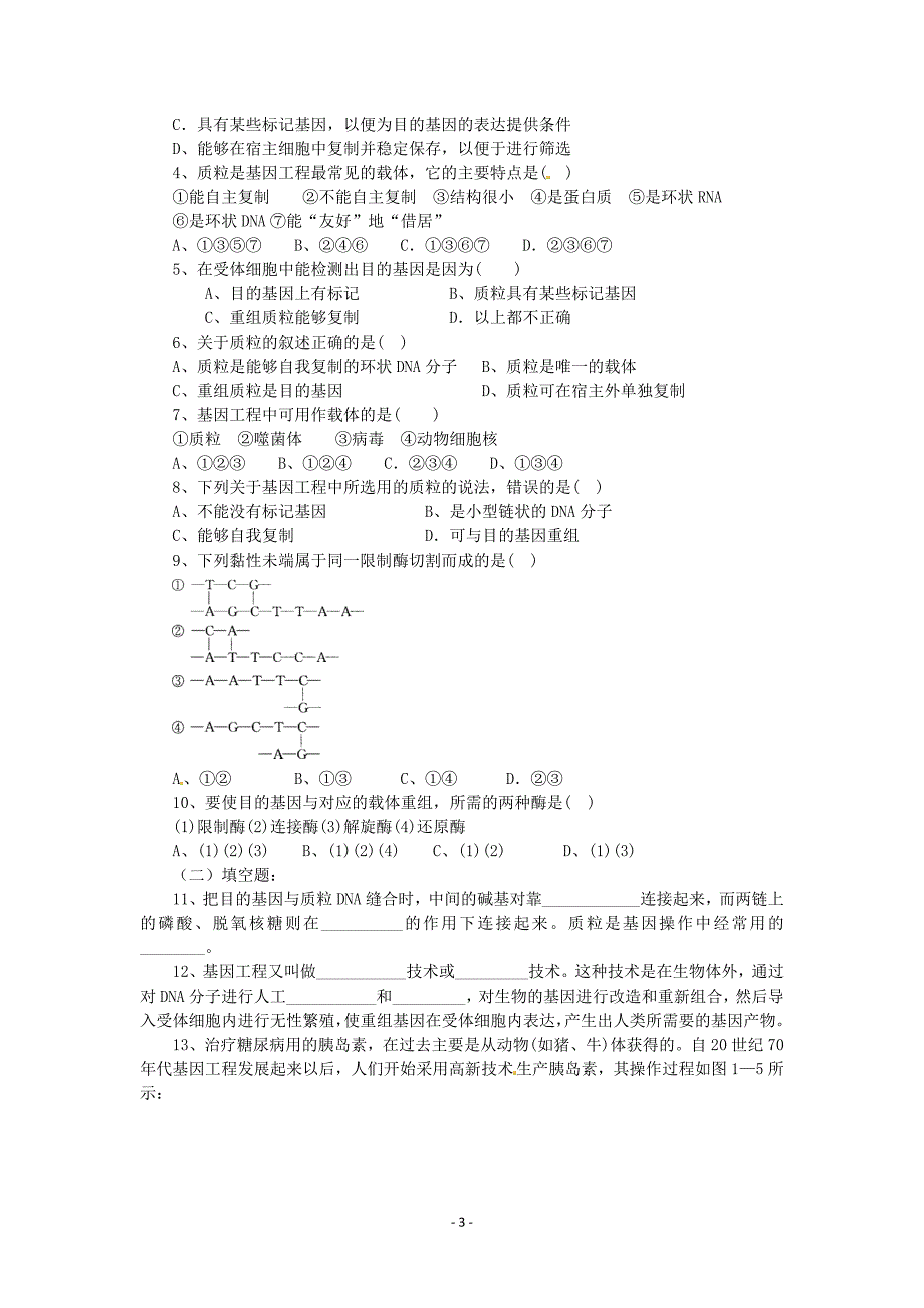 基因工程导学案1_第3页