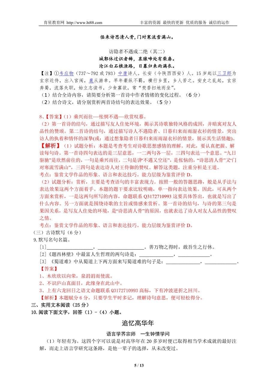 江西省赣中南五所重点中学2015届高三上学期2月质检语文试卷_第5页