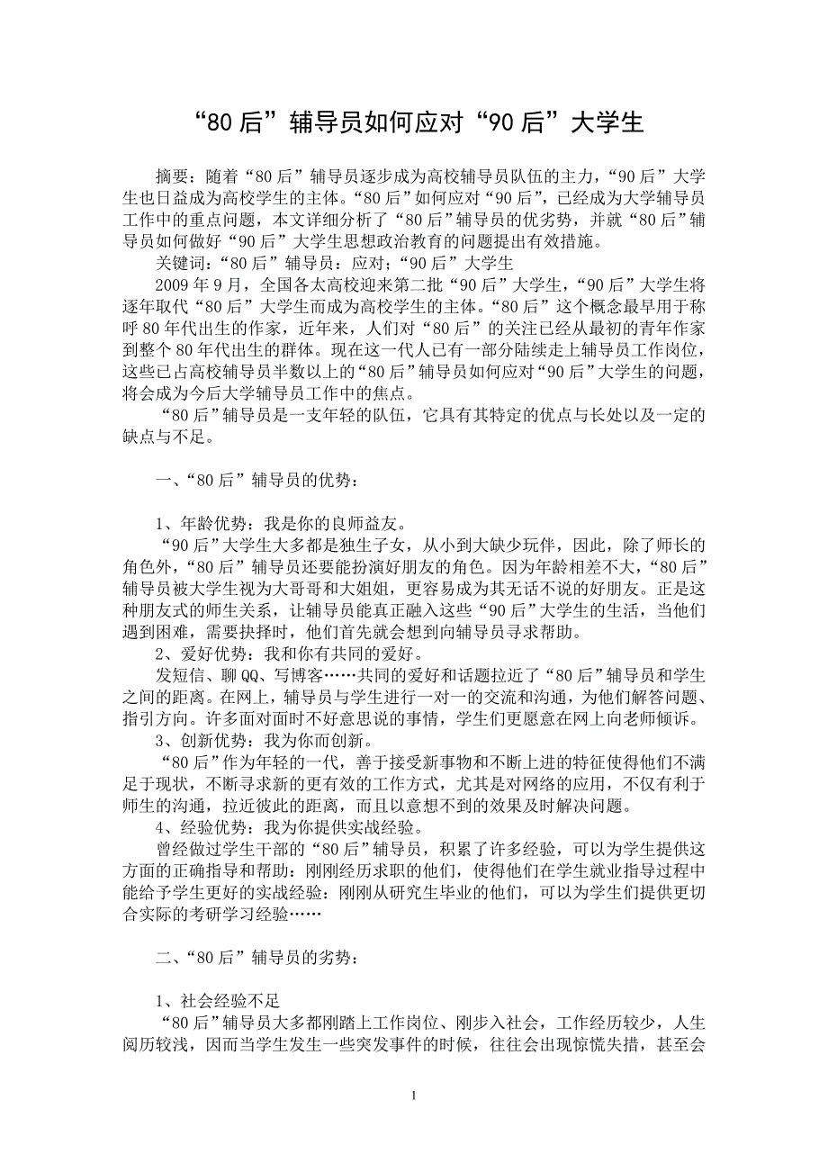 【最新word论文】“80后”辅导员如何应对“90后”大学生【高等教育专业论文】_第1页