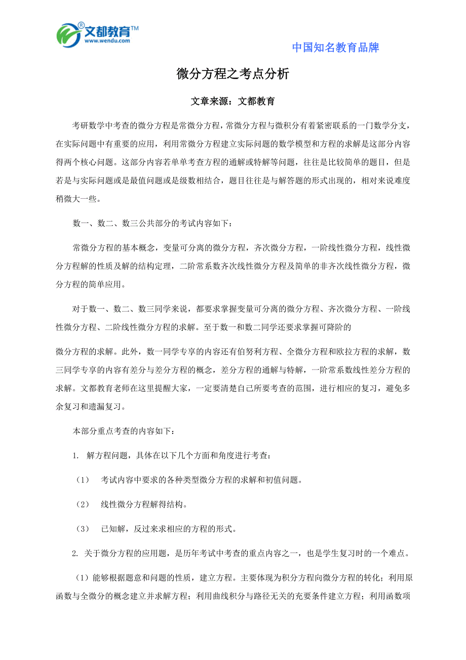 微分方程之考点分析_第1页