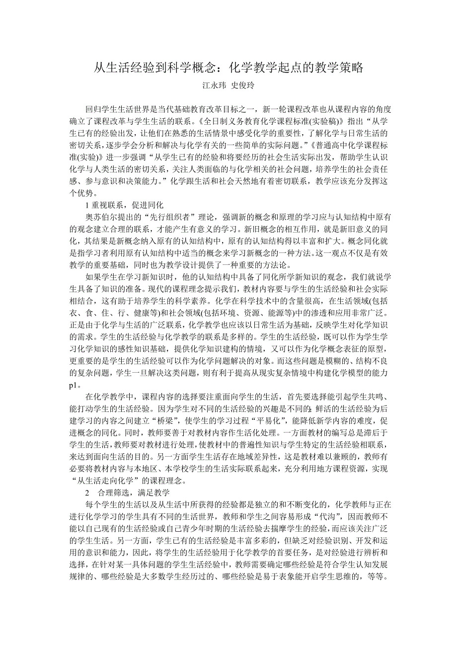 从生活经验到科学概念 化学教学起点的教学策略_第1页