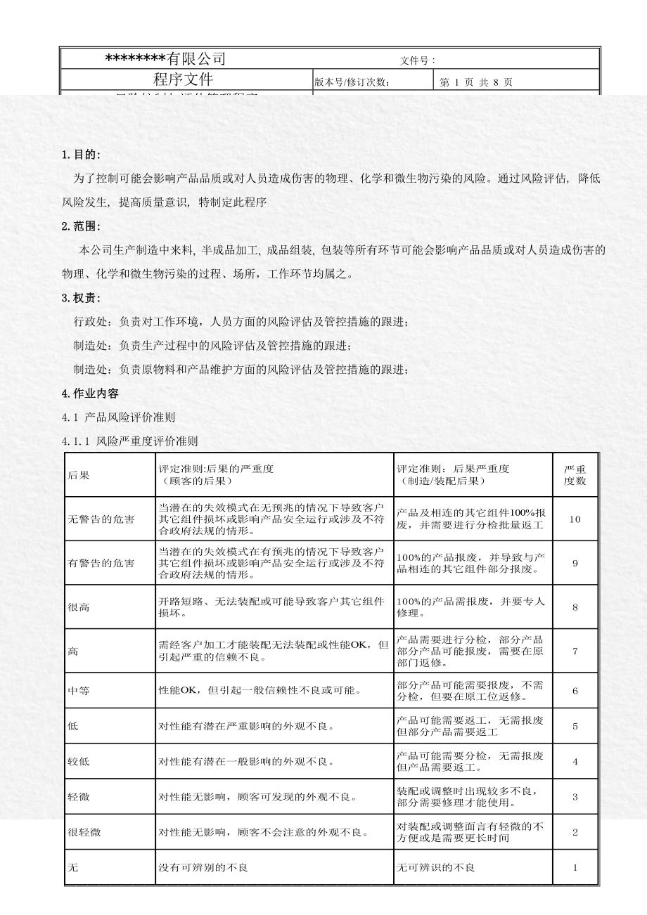 风险的控制与评估管理程序 (2)_第1页