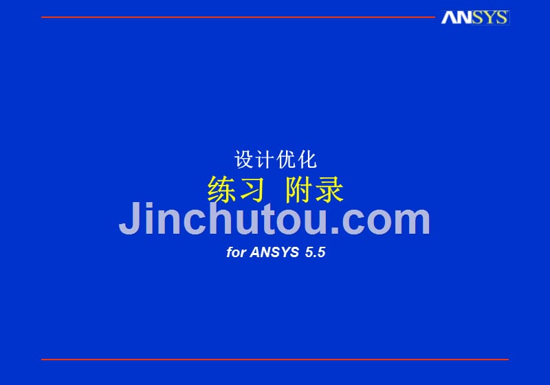 ansys-设计优化_练习_第1页