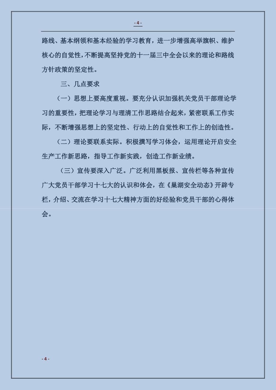 安监局党支部机关理论学习计划范本_第4页
