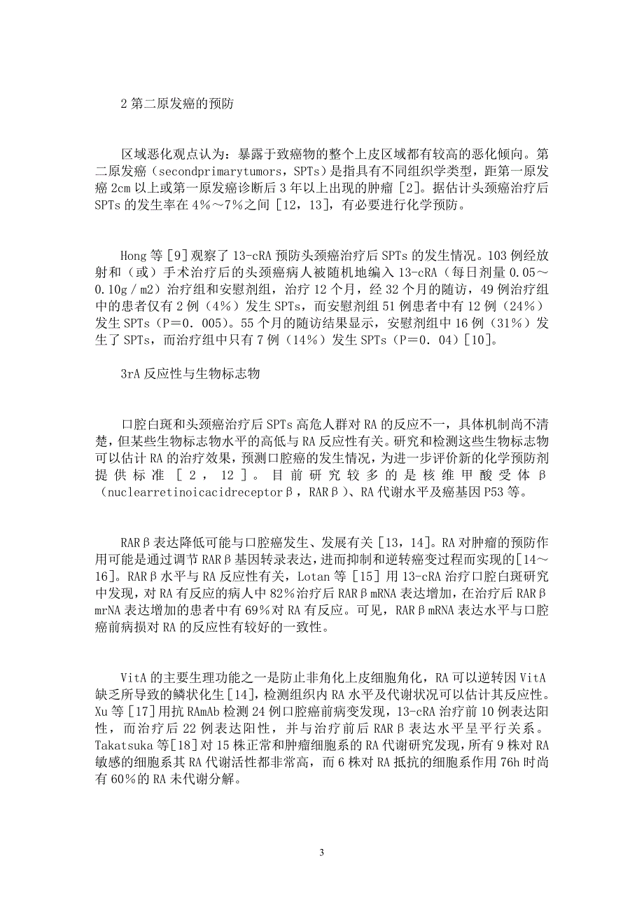 【最新word论文】维甲酸类化合物预防口腔癌临床研究进展 【药学专业论文】_第3页