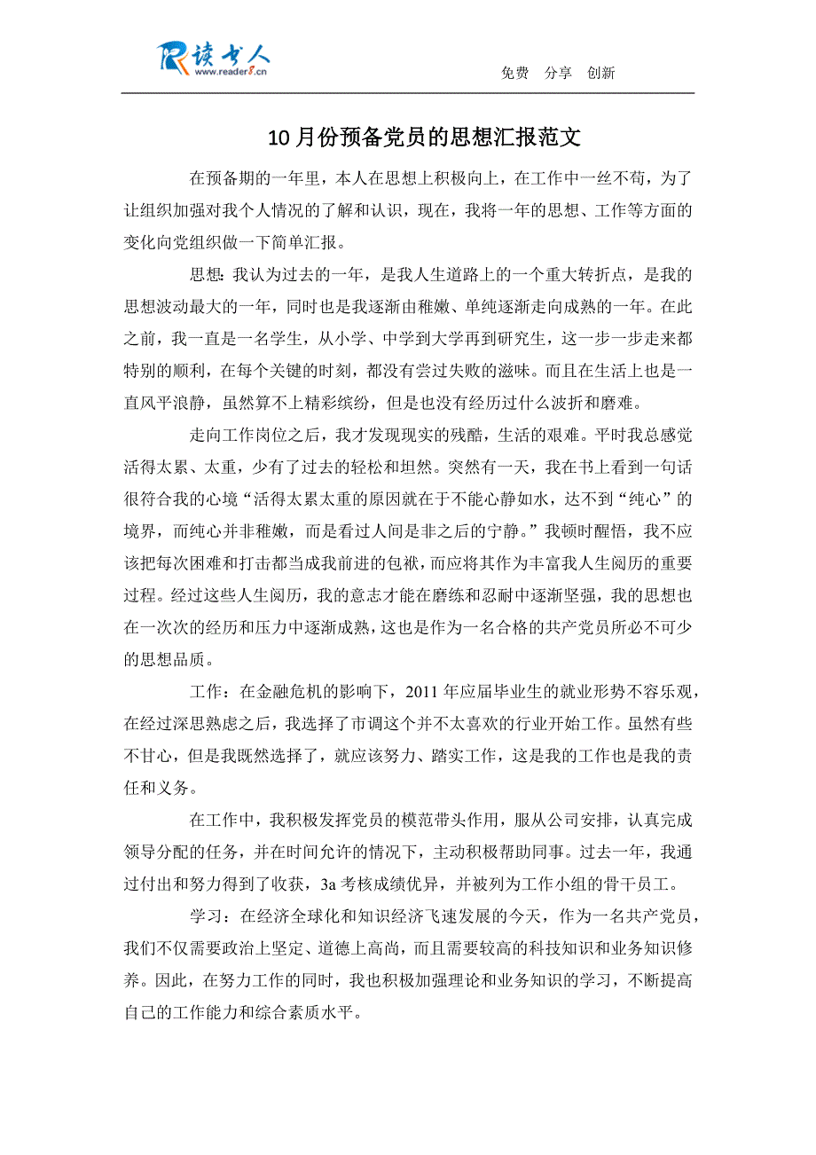 10月份预备党员的思想汇报范文_第1页