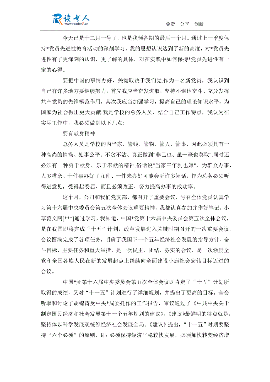 10月份预备党员的思想汇报范文_第4页