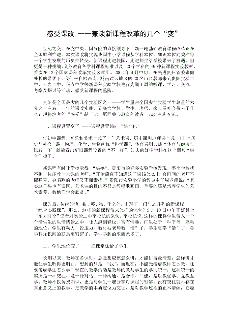 【最新word论文】感受课改 ----兼谈新课程改革的几个“变”【教育理论专业论文】_第1页