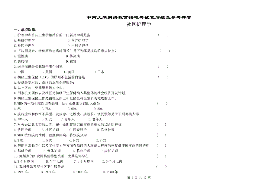 社区护理学复习题及参考答案加油_第1页