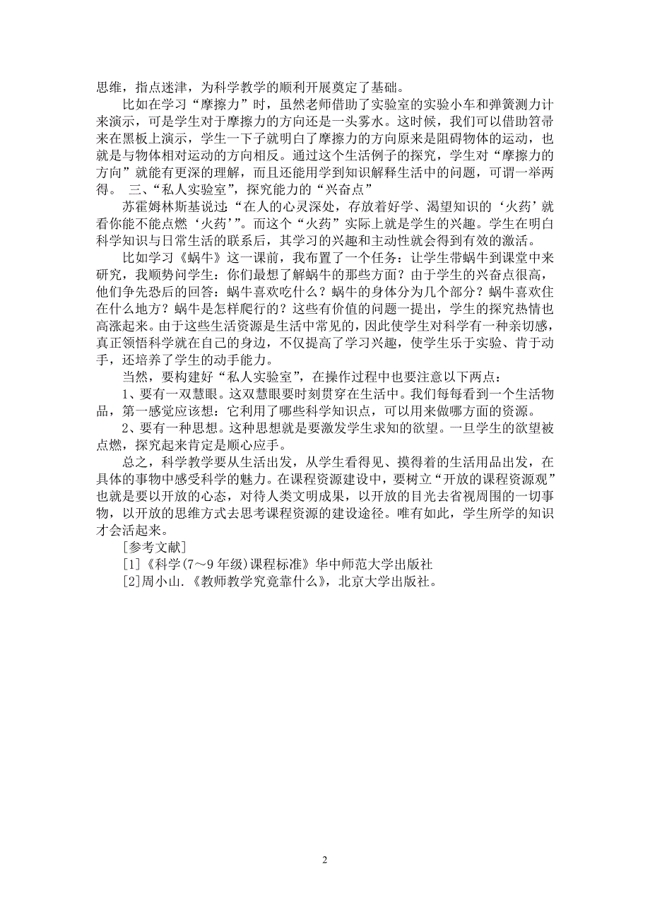 【最新word论文】妙用生活用品，构建“私人实验室”【教育理论专业论文】_第2页