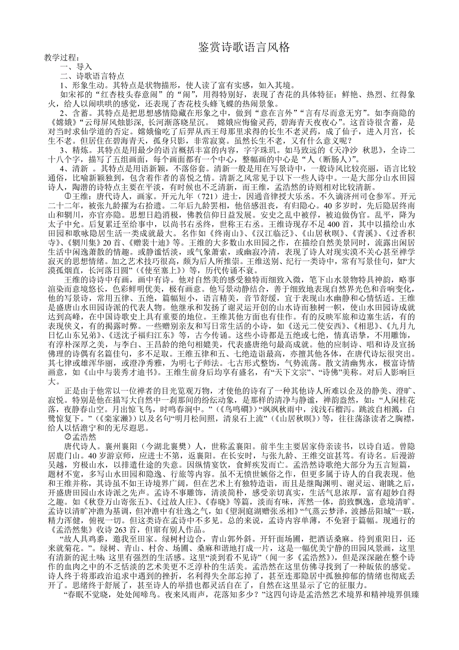 鉴赏诗歌语言风格讲方法与练习_第1页