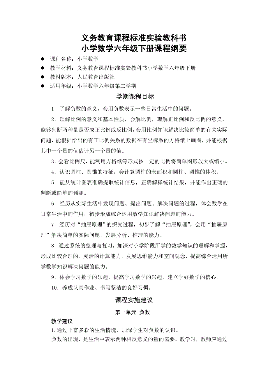 小学数学六年级下册课程纲要 (2)_第1页