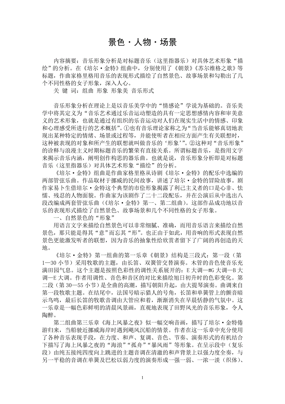 【最新word论文】景色·人物·场景【音乐专业论文】_第1页