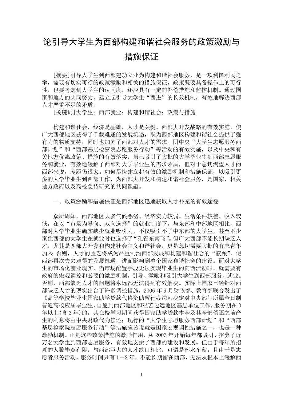 【最新word论文】论引导大学生为西部构建和谐社会服务的政策激励与措施保证【社会学专业论文】_第1页