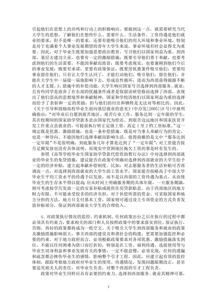 【最新word论文】论引导大学生为西部构建和谐社会服务的政策激励与措施保证【社会学专业论文】_第3页