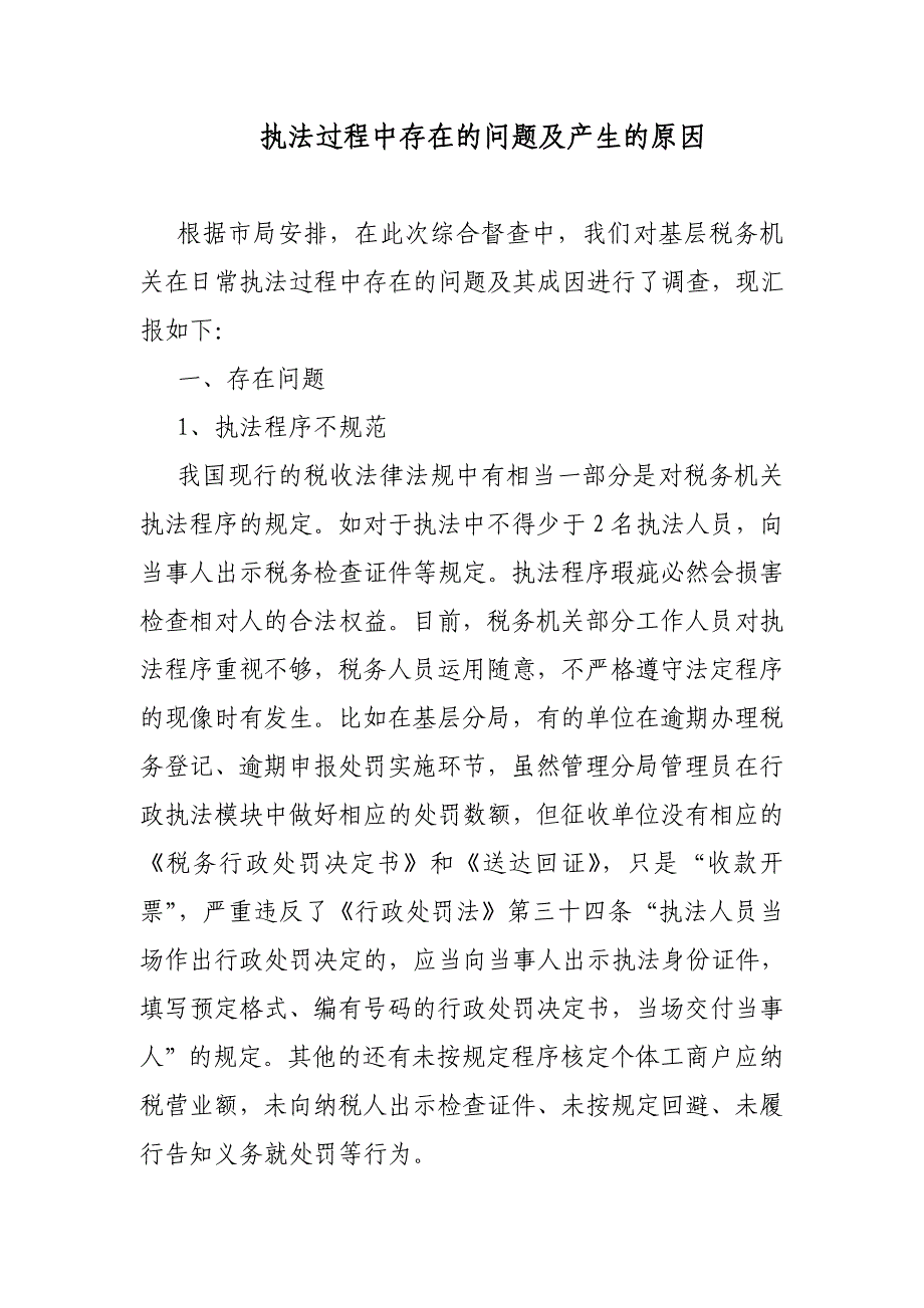 执法过程中存在的问题及成因_第1页