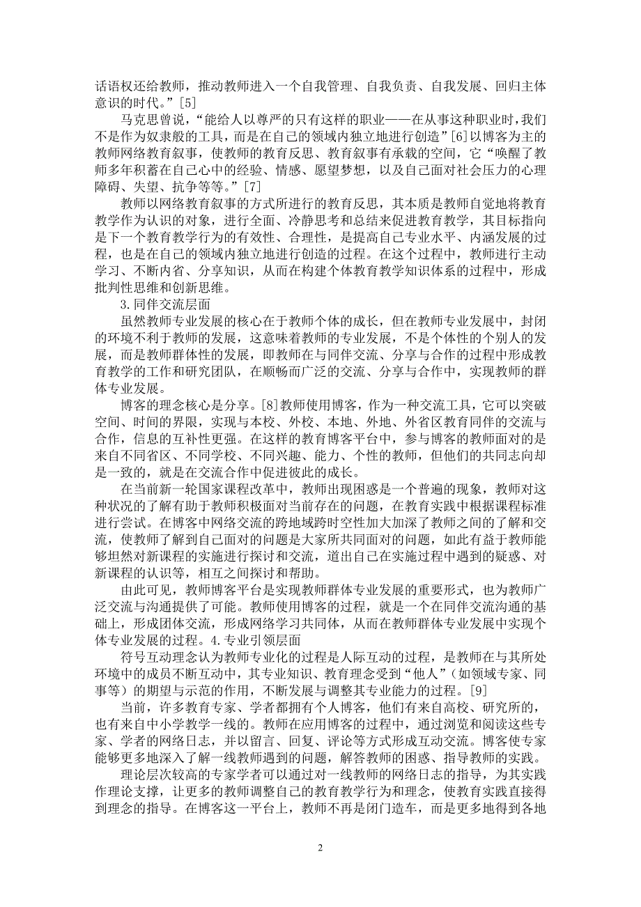 【最新word论文】浅谈教师博客促进教师专业发展研究【教育理论专业论文】_第2页